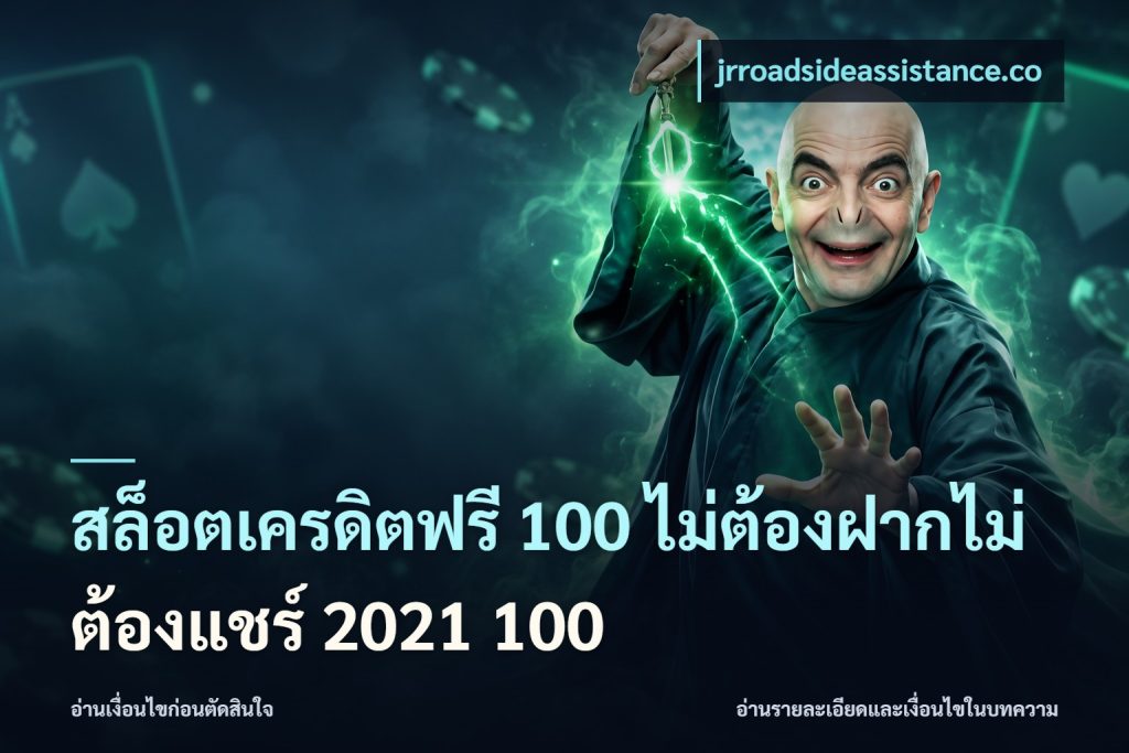 สล็อตเครดิตฟรี 100 ไม่ต้องฝากไม่ต้องแชร์ 2021 100