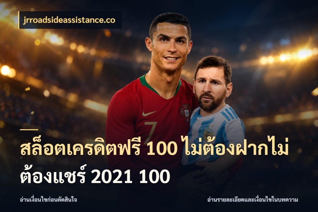 สล็อตเครดิตฟรี 100 ไม่ต้องฝากไม่ต้องแชร์ 2021 100 jrroadsideassistance.co จับมุมเด่นของเครดิตฟรีให้ตรงใจ