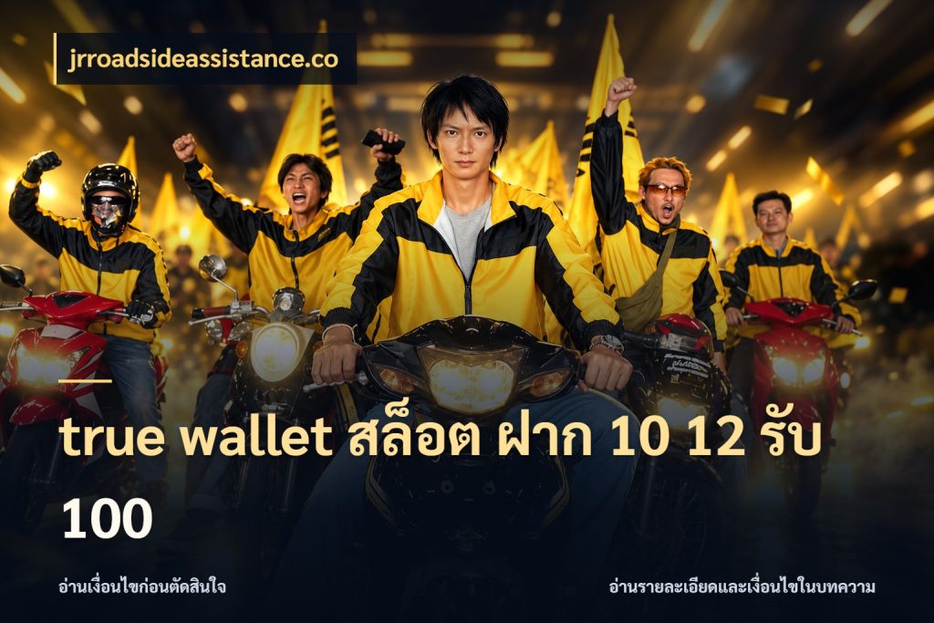 true wallet สล็อต ฝาก 10 12 รับ 100 jrroadsideassistance.co เปิดมุมโปรให้เข้ากับเกมแนวโปรด