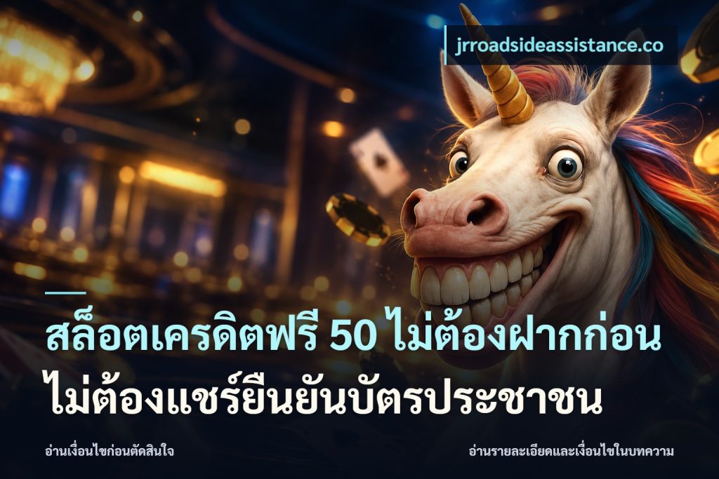 สล็อตเครดิตฟรี 50 ไม่ต้องฝากก่อนไม่ต้องแชร์ยืนยันบัตรประชาชน