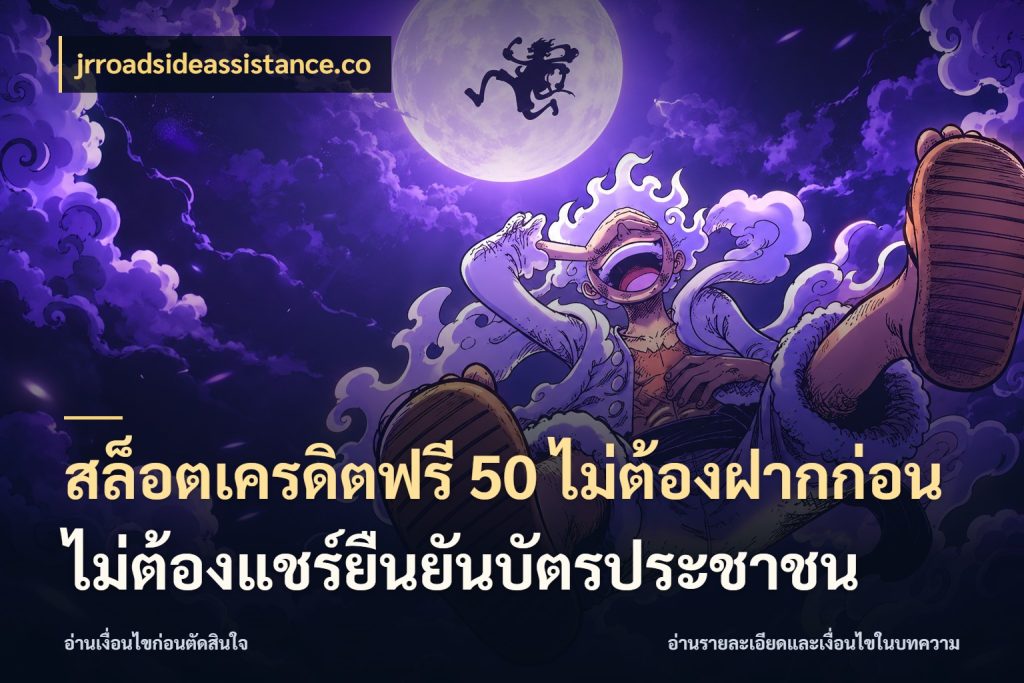 สล็อตเครดิตฟรี 50 ไม่ต้องฝากก่อนไม่ต้องแชร์ยืนยันบัตรประชาชน jrroadsideassistance.co เครดิตแต่ละรูปแบบมีมุมไหนให้ดู