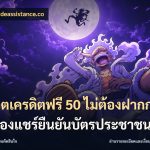 สล็อตเครดิตฟรี 50 ไม่ต้องฝากก่อนไม่ต้องแชร์ยืนยันบัตรประชาชน