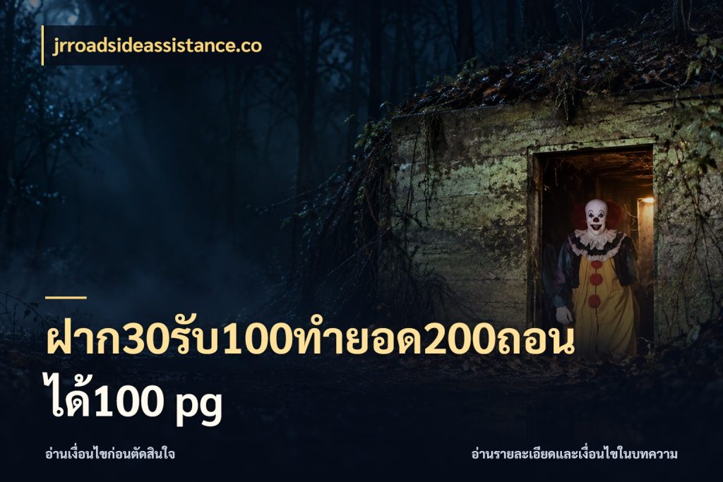 ฝาก30รับ100ทํายอด200ถอนได้100 pg เครดิตกับรูปแบบโปรที่ตรงใจ สไตล์ jrroadsideassistance.co