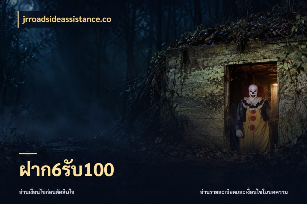ฝาก6รับ100 จุดเด่นของเครดิตที่คนชอบเกมอยากรู้ กับ jrroadsideassistance.co