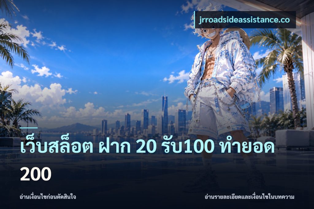 เว็บสล็อต ฝาก 20 รับ100 ทำยอด 200