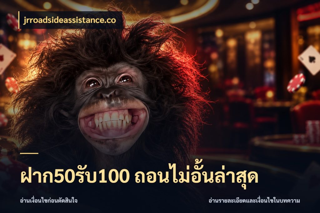 ฝาก50รับ100 ถอนไม่อั้นล่าสุด จับประเด็นยอดรับก่อนเลือกความสนุก กับ jrroadsideassistance.co