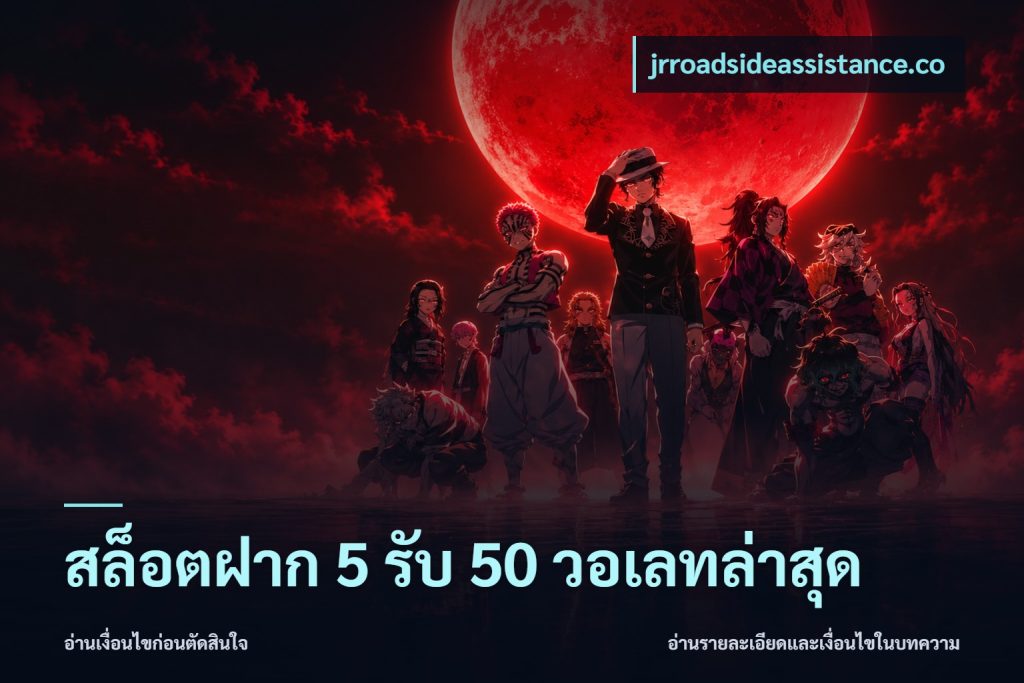 สล็อตฝาก 5 รับ 50 วอเลทล่าสุด