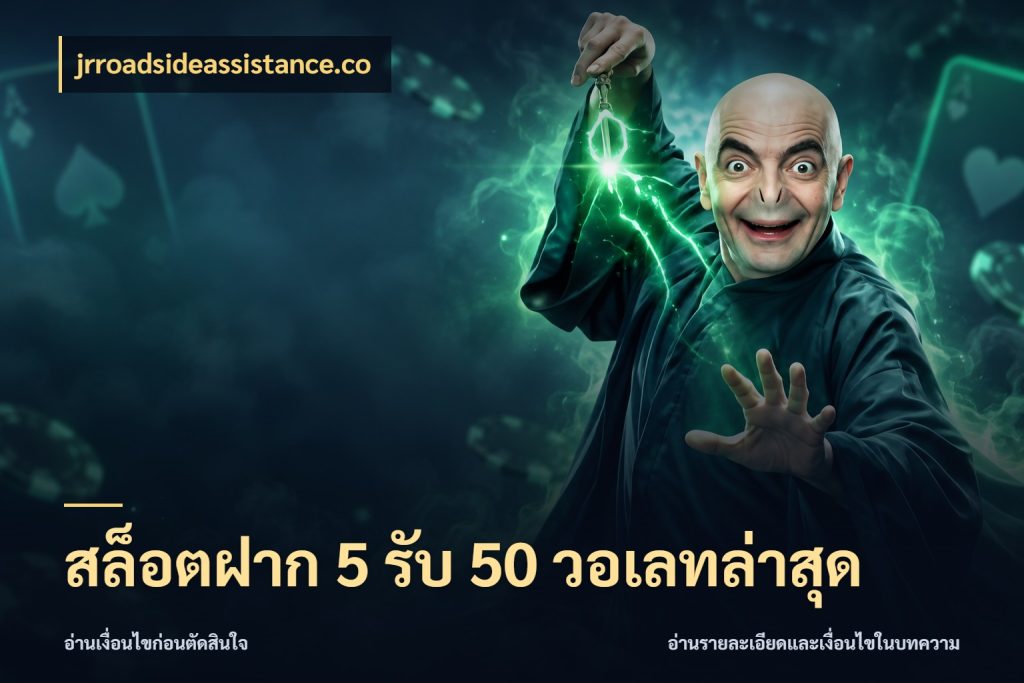 สล็อตฝาก 5 รับ 50 วอเลทล่าสุด จุดเด่นของเครดิตที่คนชอบเกมอยากรู้ กับ jrroadsideassistance.co