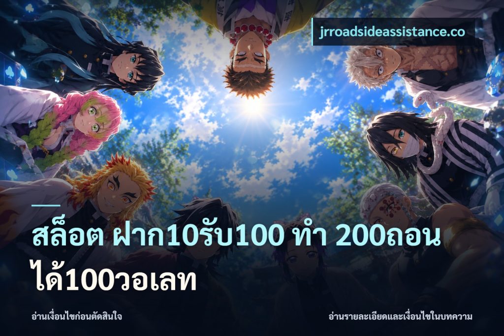 สล็อต ฝาก10รับ100 ทํา 200ถอนได้100วอเลท