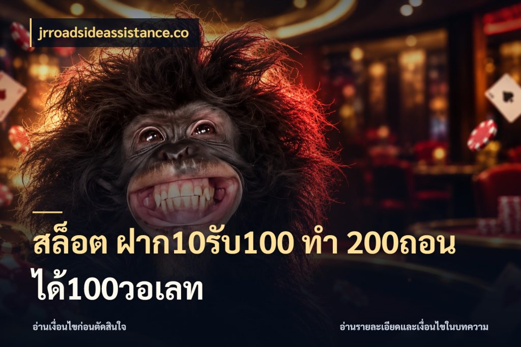 สล็อต ฝาก10รับ100 ทํา 200ถอนได้100วอเลท jrroadsideassistance.co สายโบนัสเลือกจังหวะสนุกได้อย่างไร