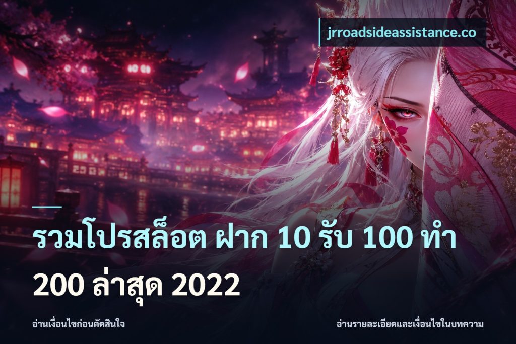 รวมโปรสล็อต ฝาก 10 รับ 100 ทำ 200 ล่าสุด 2022