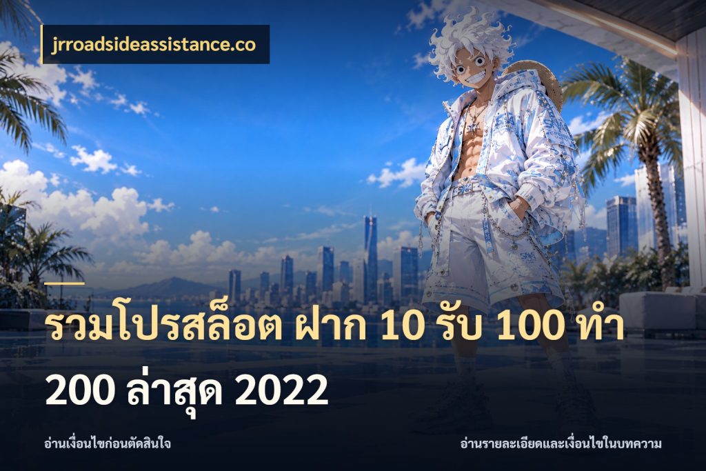 รวมโปรสล็อต ฝาก 10 รับ 100 ทำ 200 ล่าสุด 2022 ยอดฝากและยอดรับในมุมของคนชอบลุ้น ในมุม jrroadsideassistance.co
