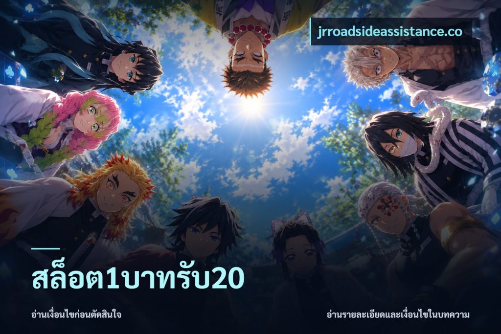 สล็อต1บาทรับ20