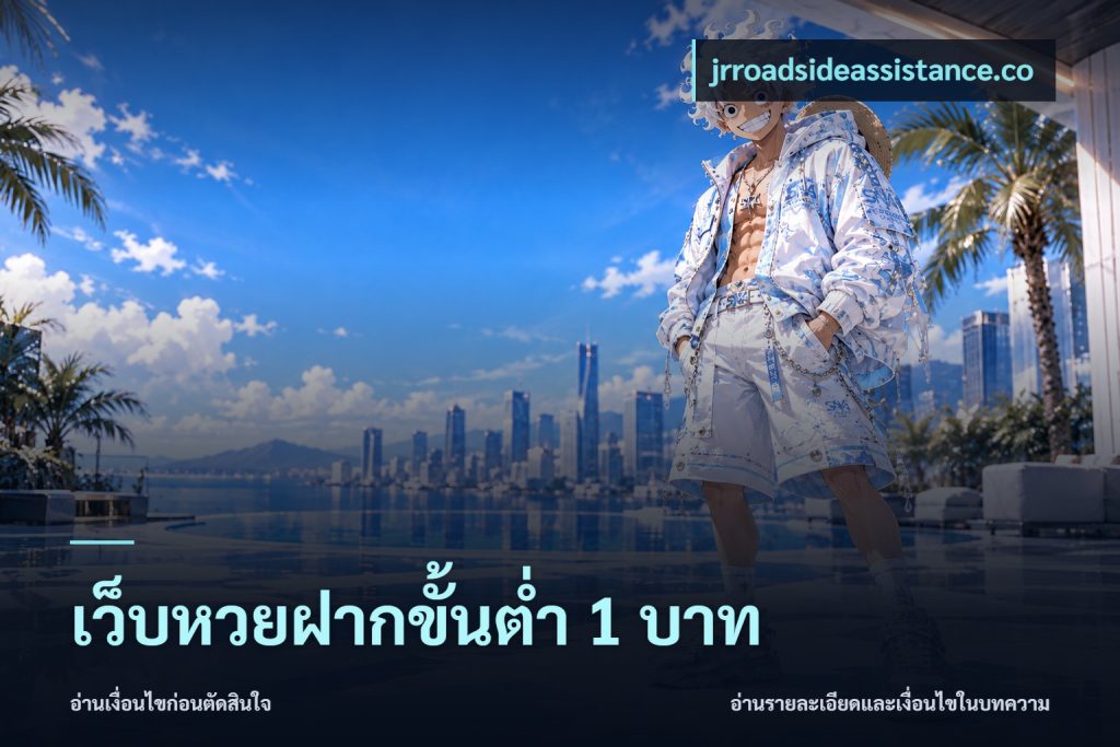 เว็บหวยฝากขั้นต่ำ 1 บาท
