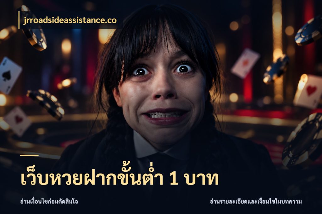เว็บหวยฝากขั้นต่ำ 1 บาท สายหวยเลือกจังหวะให้พอดีกับตัวเอง สไตล์ jrroadsideassistance.co