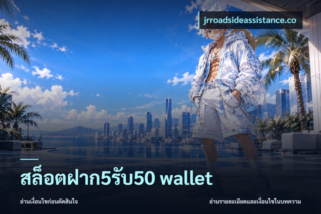 สล็อตฝาก5รับ50 wallet