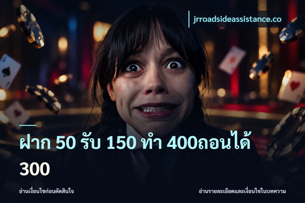 ฝาก 50 รับ 150 ทํา 400ถอนได้ 300