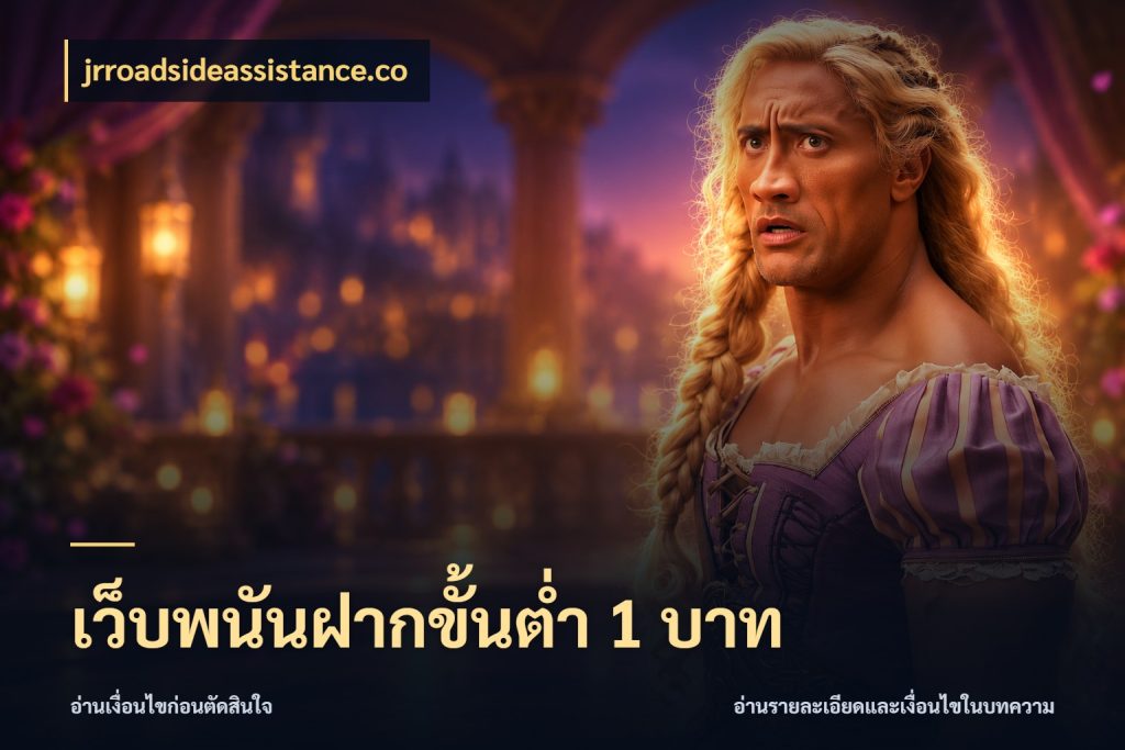 เว็บพนันฝากขั้นต่ำ 1 บาท jrroadsideassistance.co ยอดเริ่มต้นน่าจับตากับสิทธิ์ที่เกี่ยวข้อง