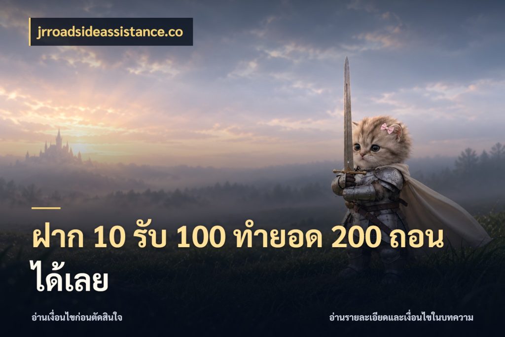 ฝาก 10 รับ 100 ทํายอด 200 ถอนได้เลย jrroadsideassistance.co จับประเด็นยอดรับก่อนเลือกความสนุก