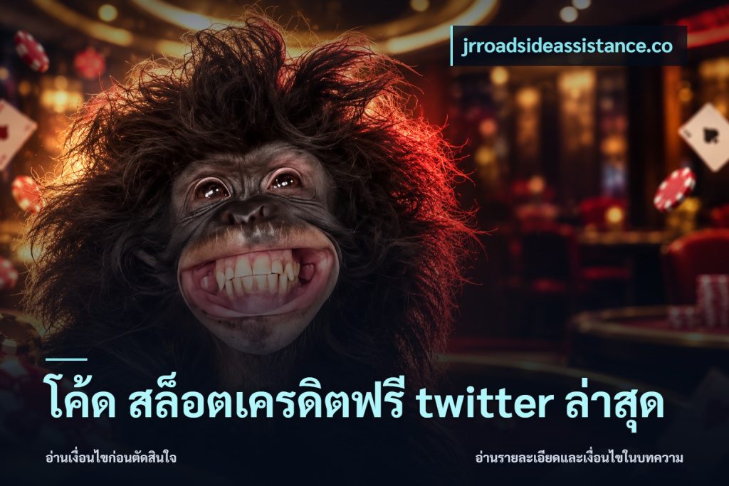 โค้ด สล็อตเครดิตฟรี twitter ล่าสุด