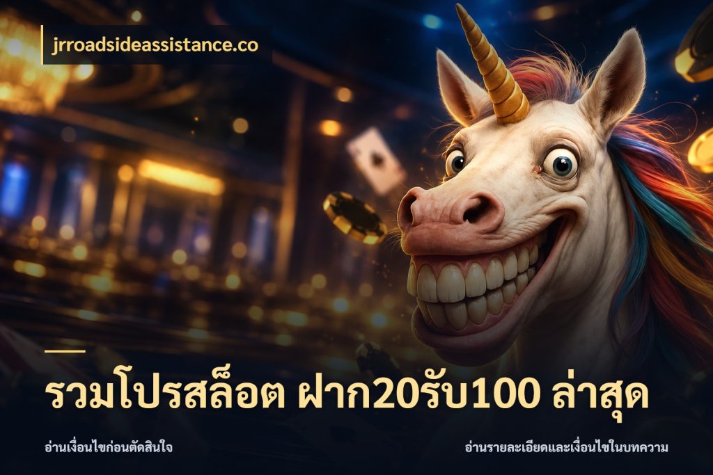 รวมโปรสล็อต ฝาก20รับ100 ล่าสุด เปิดมุมโปรให้เข้ากับเกมแนวโปรด ในมุม jrroadsideassistance.co