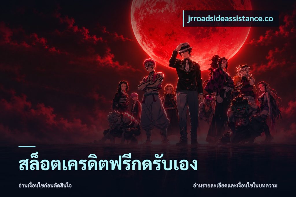 สล็อตเครดิตฟรีกดรับเอง