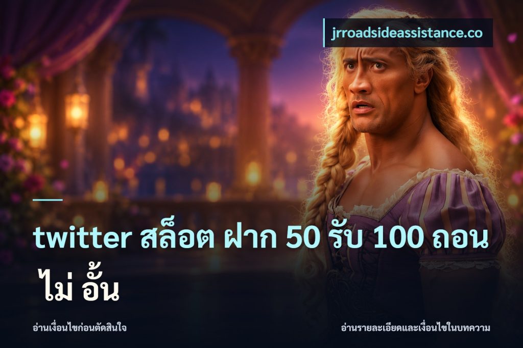 twitter สล็อต ฝาก 50 รับ 100 ถอน ไม่ อั้น