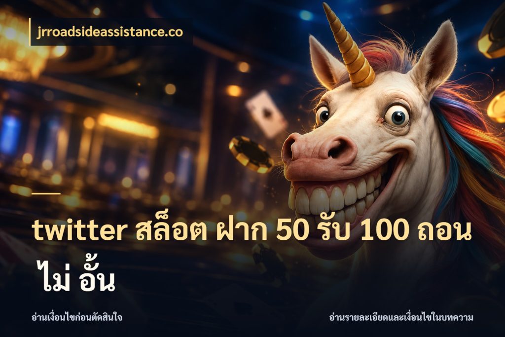 twitter สล็อต ฝาก 50 รับ 100 ถอน ไม่ อั้น จุดเด่นของเครดิตที่คนชอบเกมอยากรู้ ในมุม jrroadsideassistance.co