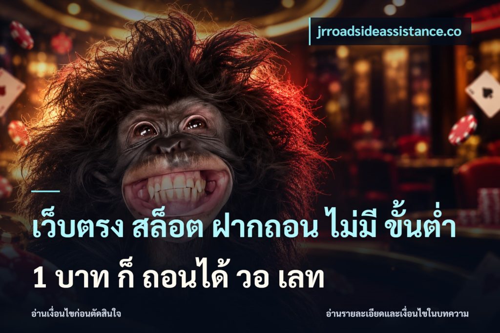 เว็บตรง สล็อต ฝากถอน ไม่มี ขั้นต่ำ 1 บาท ก็ ถอนได้ วอ เลท