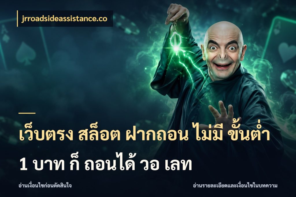 เว็บตรง สล็อต ฝากถอน ไม่มี ขั้นต่ำ 1 บาท ก็ ถอนได้ วอ เลท จำนวนเริ่มต้นกับรายละเอียดที่สายเกมสนใจ ในมุม jrroadsideassistance.co