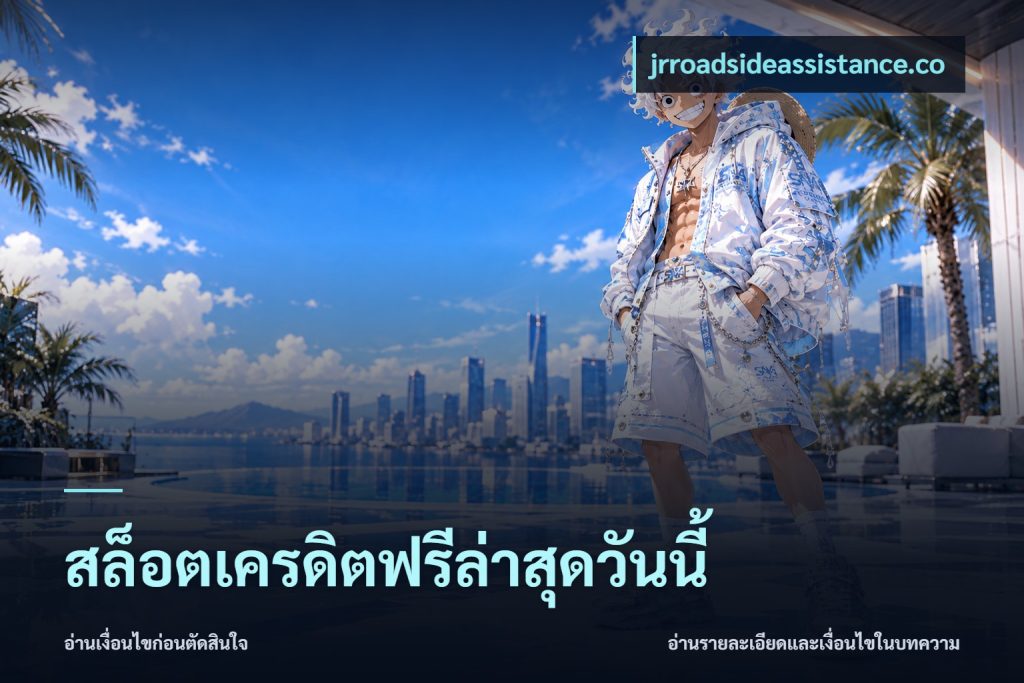สล็อตเครดิตฟรีล่าสุดวันนี้