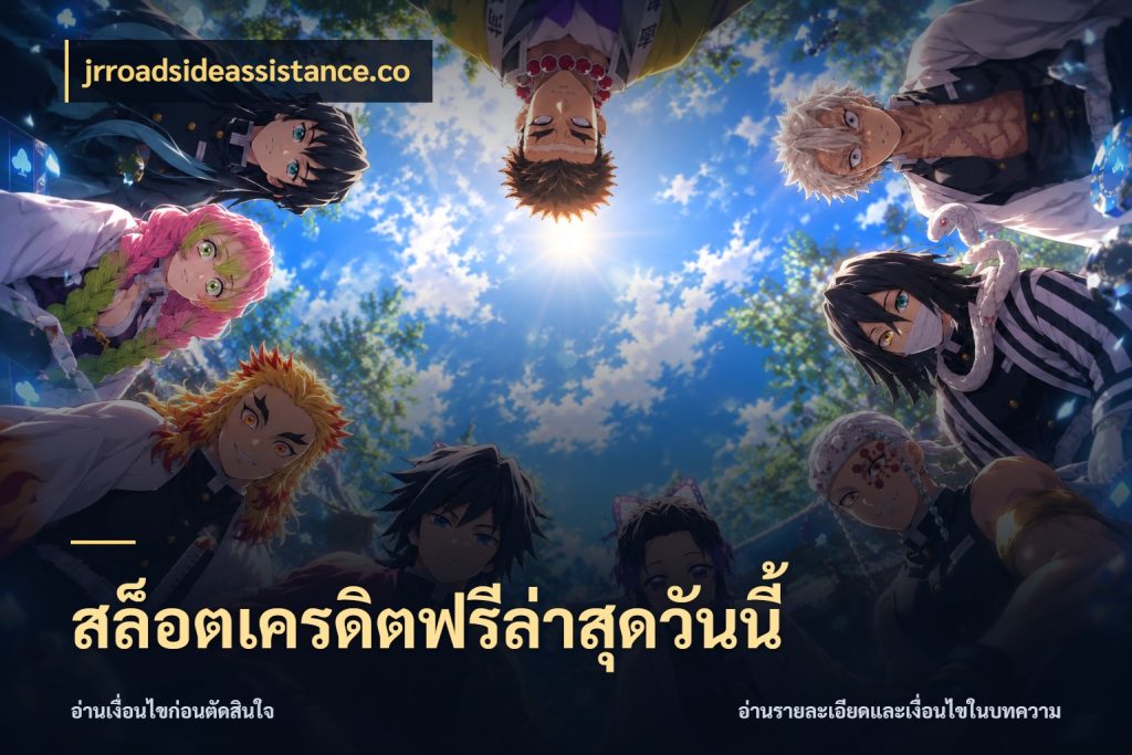 สล็อตเครดิตฟรีล่าสุดวันนี้ เครดิตฟรีในมุมที่สายโบนัสสนใจ ในมุม jrroadsideassistance.co