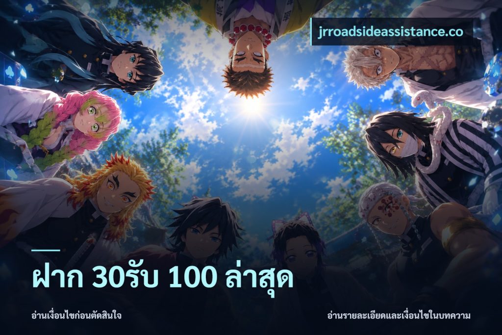 ฝาก 30รับ 100 ล่าสุด
