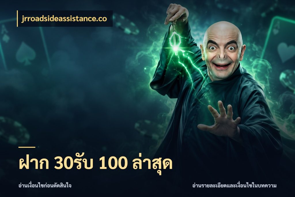 ฝาก 30รับ 100 ล่าสุด jrroadsideassistance.co โปรยอดรับที่สายเกมสนใจ