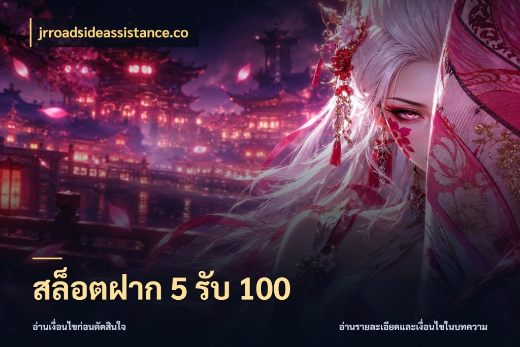 สล็อตฝาก 5 รับ 100 สายโบนัสเลือกจังหวะสนุกได้อย่างไร สไตล์ jrroadsideassistance.co