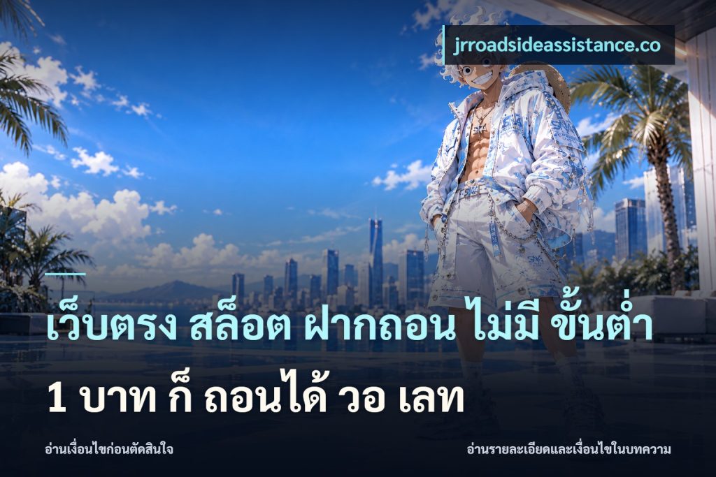 เว็บตรง สล็อต ฝากถอน ไม่มี ขั้นต่ํา 1 บาท ก็ ถอนได้ วอ เลท
