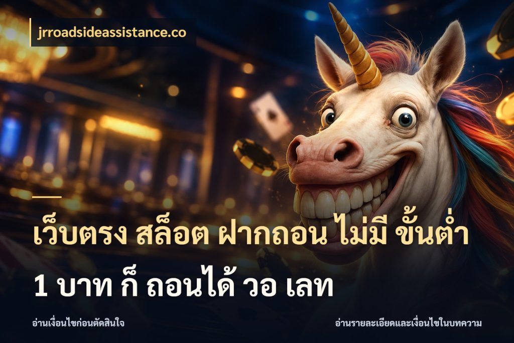 เว็บตรง สล็อต ฝากถอน ไม่มี ขั้นต่ํา 1 บาท ก็ ถอนได้ วอ เลท jrroadsideassistance.co มุมสนุกของคนที่กำหนดขอบเขตตัวเอง