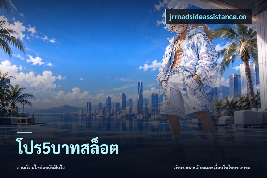 โปร5บาทสล็อต