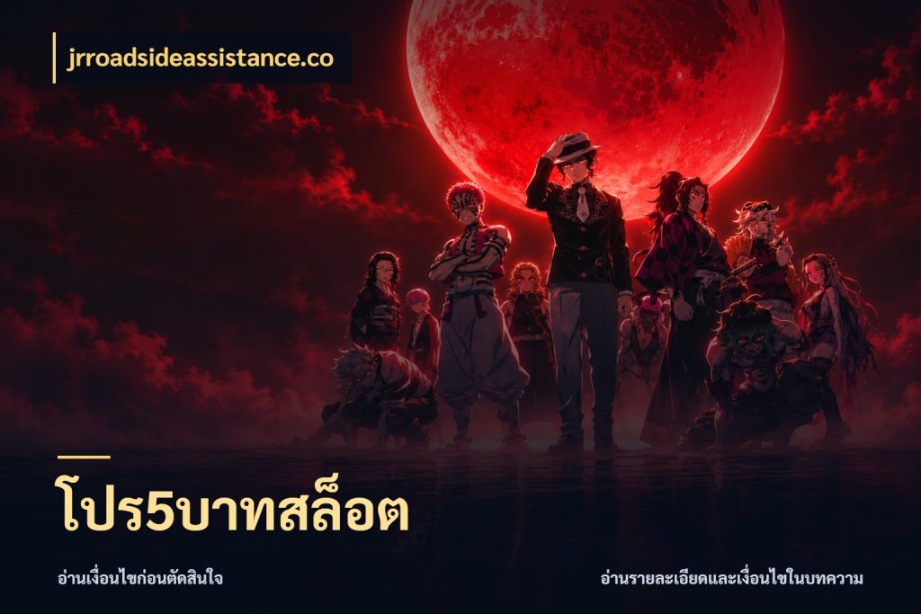 โปร5บาทสล็อต เปิดมุมยอดเริ่มต้นสำหรับคนชอบเกม ในมุม jrroadsideassistance.co