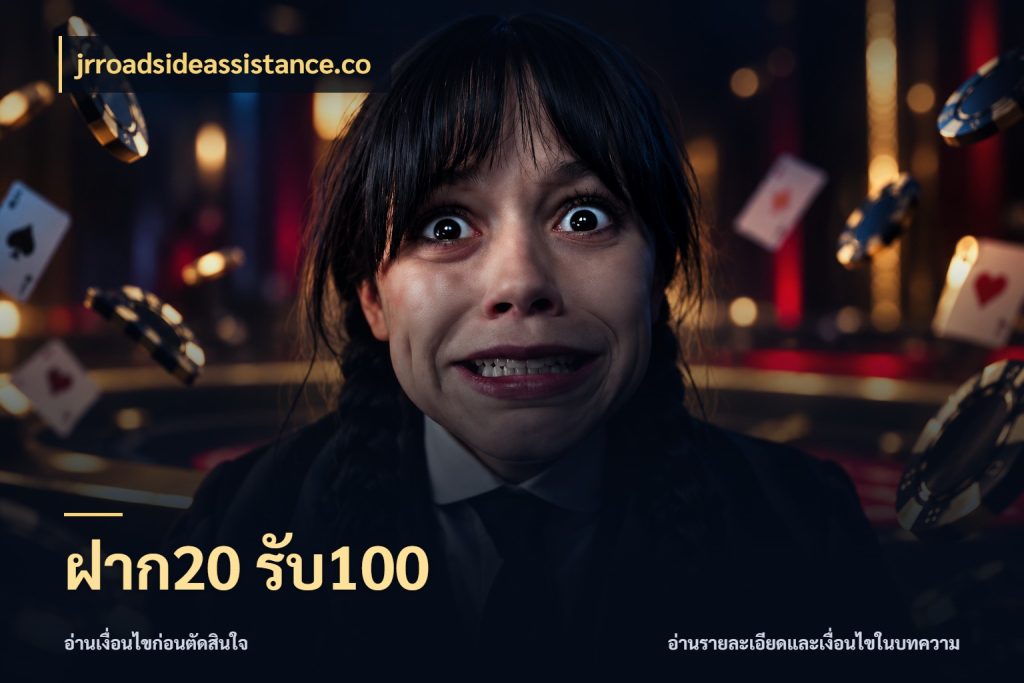 ฝาก20 รับ100 jrroadsideassistance.co จับคู่โบนัสกับสไตล์เกมที่ชอบ