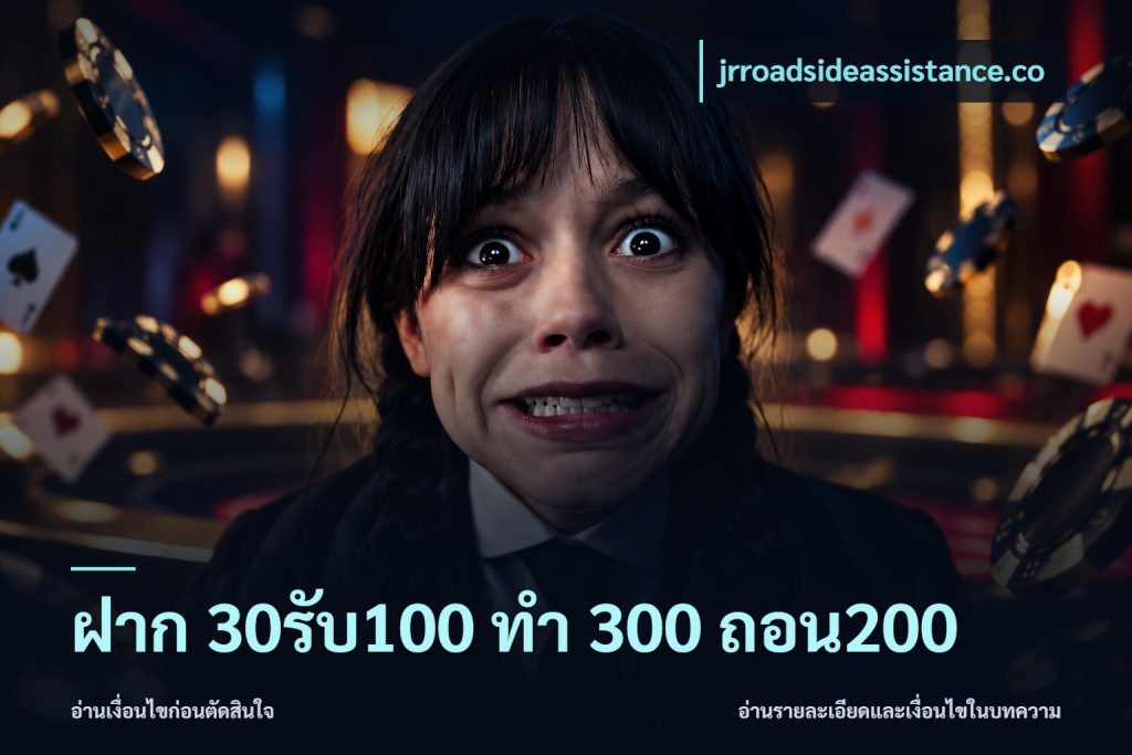 ฝาก 30รับ100 ทํา 300 ถอน200