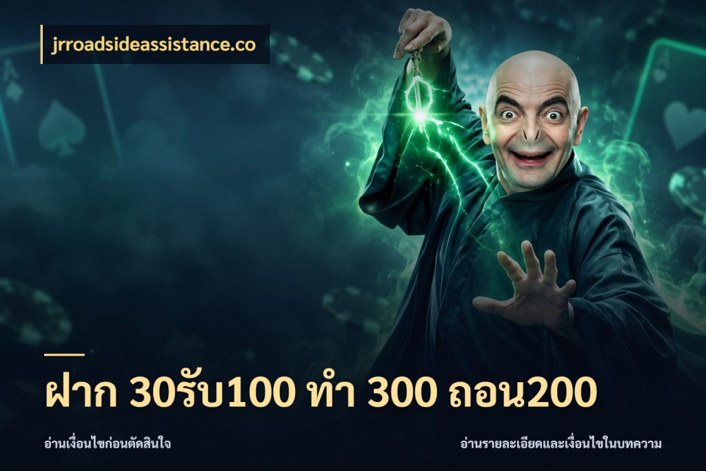 ฝาก 30รับ100 ทํา 300 ถอน200 ยอดฝากและยอดรับในมุมของคนชอบลุ้น ในมุม jrroadsideassistance.co