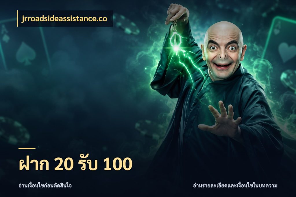 ฝาก 20 รับ 100 สายโบนัสเลือกจังหวะสนุกได้อย่างไร สไตล์ jrroadsideassistance.co