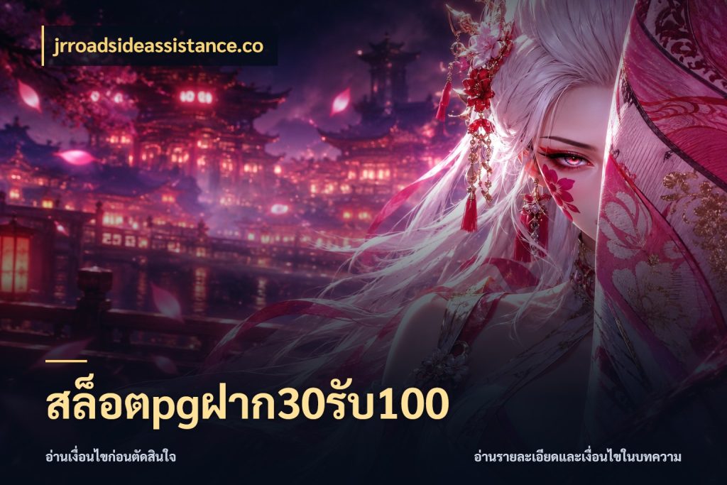สล็อตpgฝาก30รับ100 เครดิตกับรูปแบบโปรที่ตรงใจ สไตล์ jrroadsideassistance.co