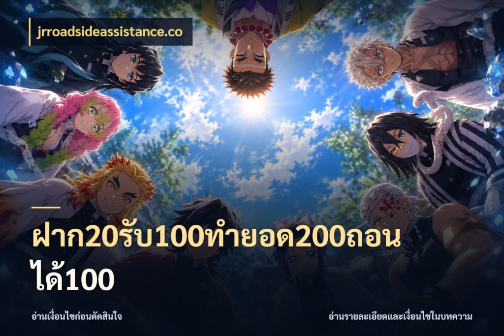 ฝาก20รับ100ทํายอด200ถอนได้100 โปรกับเกมที่ชอบเลือกให้ตรงสไตล์ สไตล์ jrroadsideassistance.co
