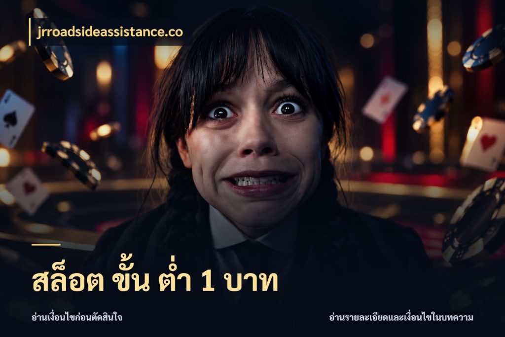 สล็อต ขั้น ต่ํา 1 บาท jrroadsideassistance.co สายทุนน้อยเลือกความสนุกให้พอดี