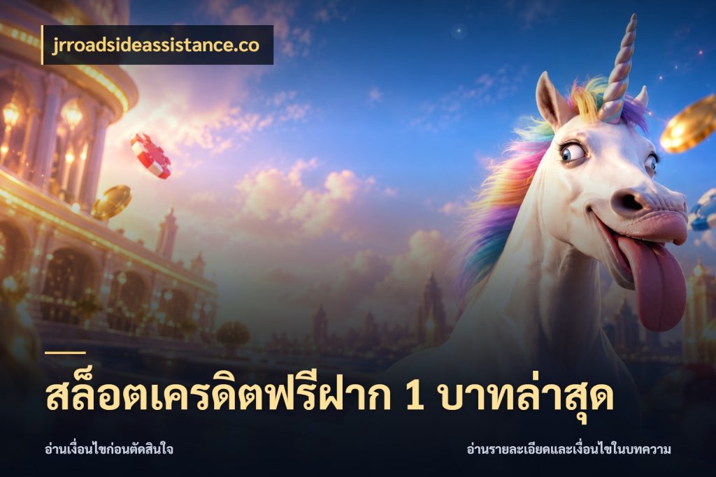 สล็อตเครดิตฟรีฝาก 1 บาทล่าสุด jrroadsideassistance.co สีสันของเครดิตฟรีและเกมแนวที่ชอบ