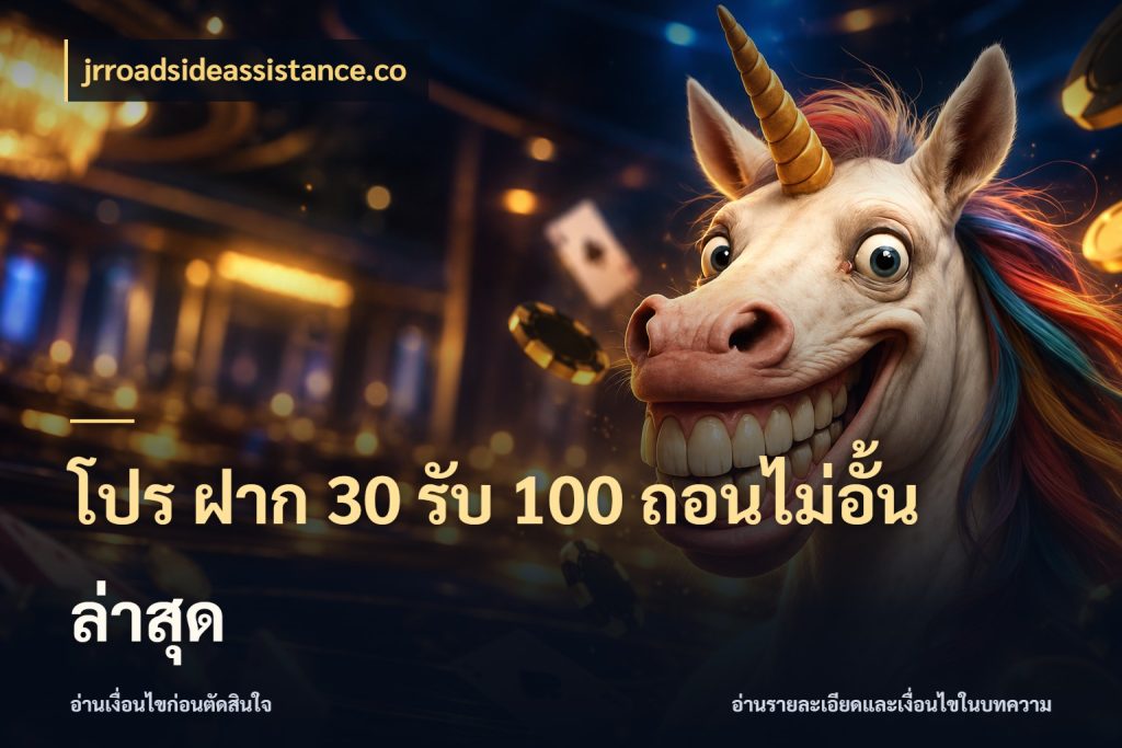 โปร ฝาก 30 รับ 100 ถอนไม่อั้น ล่าสุด jrroadsideassistance.co เครดิตกับรูปแบบโปรที่ตรงใจ
