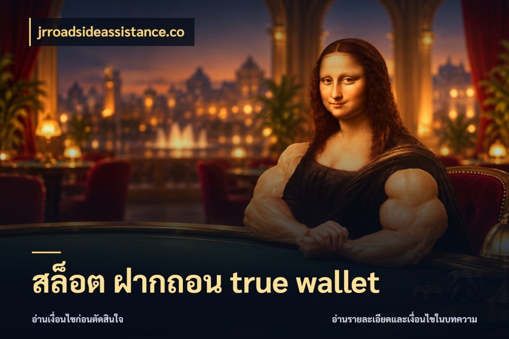 สล็อต ฝากถอน true wallet ช่องทางเงินกับมุมโปรที่เกี่ยวข้อง สไตล์ jrroadsideassistance.co