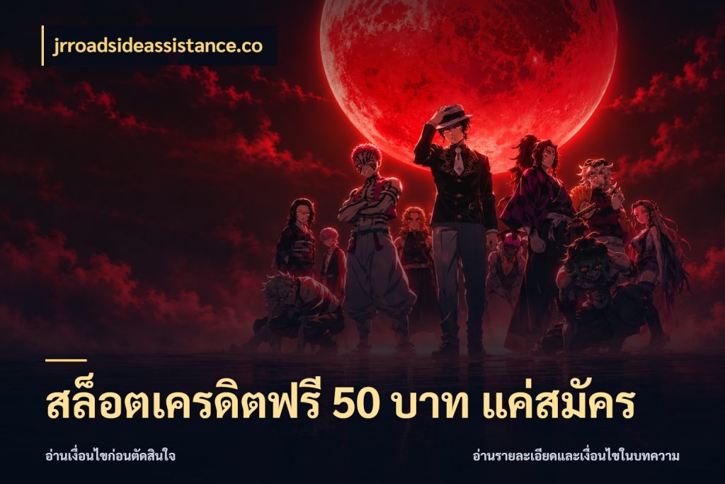 สล็อตเครดิตฟรี 50 บาท แค่สมัคร เครดิตแต่ละรูปแบบมีมุมไหนให้ดู กับ jrroadsideassistance.co